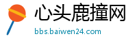 心头鹿撞网